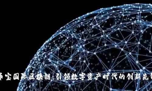 币宝国际区块链：引领数字资产时代的创新先锋