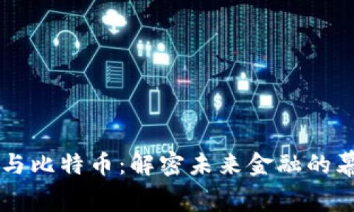 区块链与比特币：解密未来金融的幕后力量