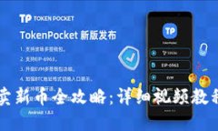 TPWallet买卖新币全攻略：详细视频教程与实用技巧