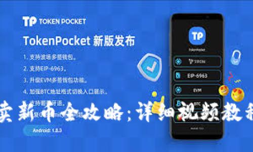 TPWallet买卖新币全攻略：详细视频教程与实用技巧