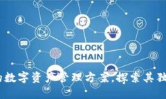 TP钱包：安全可靠的数字资产管理方案，探索其独