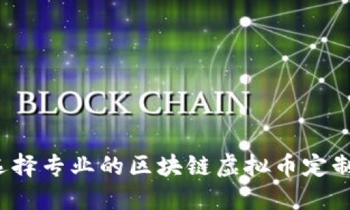 如何选择专业的区块链虚拟币定制公司？