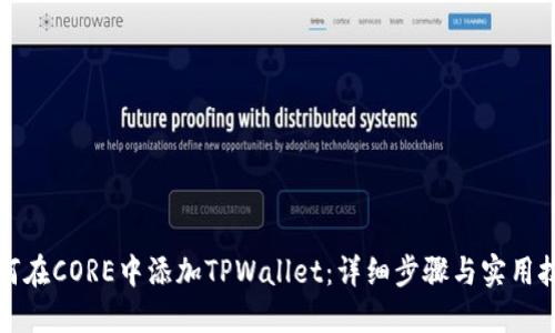 如何在CORE中添加TPWallet：详细步骤与实用技巧