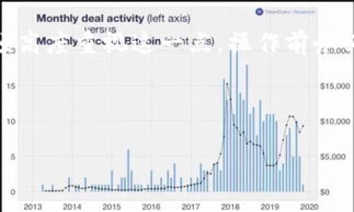 在区块链和数字货币的世界里，转账是一种不可逆的操作。当用户使用TPWallet这样的数字钱包进行转账时，这一特性尤为明显。为了更好地理解这一点，我们将详细探讨TPWallet转账的性质、流程以及用户可能面临的风险。

TPWallet转账的基本概念
TPWallet是一个多链数字钱包，支持多种加密货币的存储与交易。用户可以通过该钱包进行转账、兑换以及融资等多种操作。在进行任何操作之前，理解区块链技术的不可逆性至关重要。

转账的不可逆性
在传统银行系统中，转账可以通过银行的操作进行撤回或者纠正。然而，区块链技术的本质决定了转账一旦完成就无法被撤回。一旦交易被打包到区块链上，并被矿工确认，所有数据都是永久记录的。这是因为区块链的设计初衷就是为了确保透明性和安全性。

TPWallet转账的流程
使用TPWallet进行转账是一个简单的过程。用户需要选择要转账的资产，输入接收地址和转账金额，然后确认交易。系统会生成一个交易哈希值，用户可以通过它追踪自己的交易状态。

整个过程虽然看似简单，但带来的风险却不可小觑。最常见的情况是用户输入错误的地址，这可能导致资金永久损失。因此，在进行转账操作之前，务必三思而后行，仔细核对每一个细节。

如何避免转账错误？
为确保转账安全，用户应采取以下措施：
ul
    listrong仔细核对地址：/strong在进行转账前，确保接收地址无误。最好复制粘贴，而不是手动输入。/li
    listrong小额测试：/strong特别是在首次向新地址转账时，可以先转账少量金额进行测试，确认无误后再进行大额转账。/li
    listrong双重验证：/strong许多钱包提供双重认证功能，如果可能，务必开启，以增加安全性。/li
/ul

资金丢失的应对措施
如果用户已经进行了错误转账而且无法撤回，停止焦虑是第一步。虽然资金无法自动返回，但用户可以尝试以下几种方法：
ul
    listrong联系接收方：/strong如果地址是用户熟知的人，主动联系他们，请求协助撤销交易。/li
    listrong寻求专业帮助：/strong在一些社交平台或论坛中，寻求区块链社区的帮助。虽然没有保证，但有时候会有人能够提供一些建议或解决方案。/li
    listrong学习教训：/strong将此事件作为一个学习经验，未来更谨慎地管理自己的资产。/li
/ul

TPWallet的安全性
TPWallet致力于为用户提供安全可靠的服务，但用户也应承担部分责任。只有保持良好的操作习惯，才能最大限度地降低风险。使用多重签名、冷钱包等安全措施，可以为资产的安全增添一道保护屏障。

总结
总之，TPWallet的转账一旦完成无法撤回，这一特性源于区块链技术的设计。在使用TPWallet进行转账时，我们必须高度重视这一点，操作前务必仔细核对信息，确保无误，才能安全快速地完成交易。

TPWallet, 转账, 区块链, 不可逆/guanjianci 

通过以上详尽的探讨，希望用户能更清楚地了解TPWallet转账的性质及其相关风险，保持警惕，安全使用数字资产。