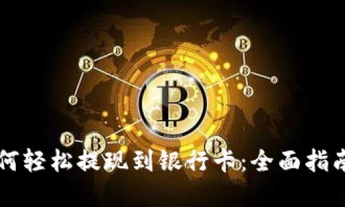 TPWallet如何轻松提现到银行卡：全面指南与实用技巧