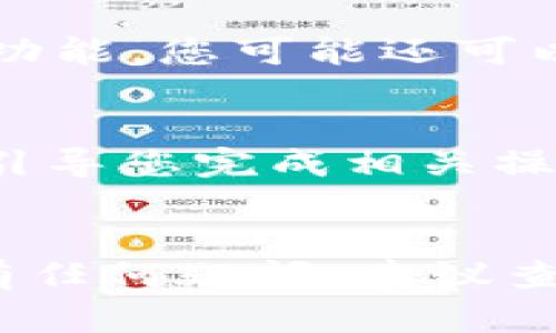 如果您想查看在TPWallet上质押的SUM代币，您可以按照以下步骤进行：

1. 登录TPWallet
首先，请确保您已下载并安装最新版本的TPWallet应用程序。打开TPWallet应用，使用您的钱包地址或助记词登录。

2. 访问质押页面
登录后，您将在主界面上看到“质押”或者“Staking”的选项。点击这个选项，进入质押页面。在这里，您可以查看已质押的资产和收益情况。

3. 查看质押资产
在质押页面中，您可以找到与SUM相关的信息。这里会显示当前您质押的SUM代币数量，以及您自质押以来所获得的奖励。页面中会有图表和数据，便于您进行跟踪和管理。

4. 监控质押收益
质押页面还会展示您的质押收益，包括每日、每周或每月的收益。如果有收益分配的功能，您可能还可以选择将收益自动再投资或者提取到您的钱包中。

5. 提取或解除质押
若您决定提取已质押的SUM代币或解除质押，通常会有相应的按钮。点击后，系统会引导您完成相关操作。请注意，解除质押可能需要一定的时间来完成，具体时间依赖于网络的负载情况。

结论
通过以上步骤，您应该能够轻松查看在TPWallet上质押的SUM代币的相关信息。如有任何疑问，建议查阅TPWallet的官方文档或相关社区，以获取更多帮助和支持。
