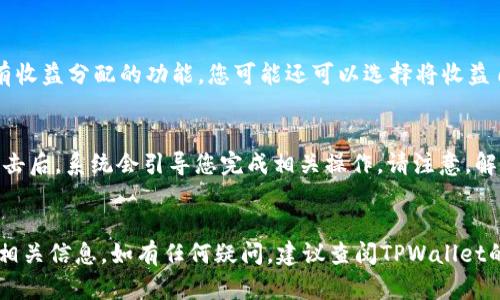 如果您想查看在TPWallet上质押的SUM代币，您可以按照以下步骤进行：

1. 登录TPWallet
首先，请确保您已下载并安装最新版本的TPWallet应用程序。打开TPWallet应用，使用您的钱包地址或助记词登录。

2. 访问质押页面
登录后，您将在主界面上看到“质押”或者“Staking”的选项。点击这个选项，进入质押页面。在这里，您可以查看已质押的资产和收益情况。

3. 查看质押资产
在质押页面中，您可以找到与SUM相关的信息。这里会显示当前您质押的SUM代币数量，以及您自质押以来所获得的奖励。页面中会有图表和数据，便于您进行跟踪和管理。

4. 监控质押收益
质押页面还会展示您的质押收益，包括每日、每周或每月的收益。如果有收益分配的功能，您可能还可以选择将收益自动再投资或者提取到您的钱包中。

5. 提取或解除质押
若您决定提取已质押的SUM代币或解除质押，通常会有相应的按钮。点击后，系统会引导您完成相关操作。请注意，解除质押可能需要一定的时间来完成，具体时间依赖于网络的负载情况。

结论
通过以上步骤，您应该能够轻松查看在TPWallet上质押的SUM代币的相关信息。如有任何疑问，建议查阅TPWallet的官方文档或相关社区，以获取更多帮助和支持。