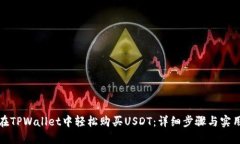 如何在TPWallet中轻松购买USDT：详细步骤与实用技