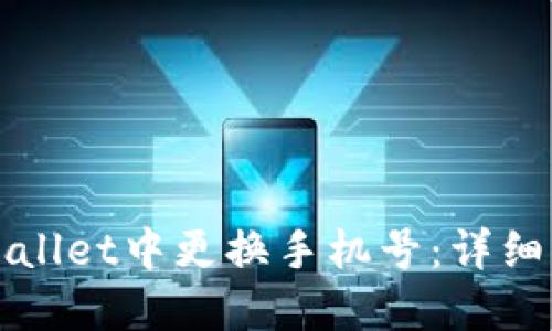 如何在TPWallet中更换手机号：详细步骤与技巧