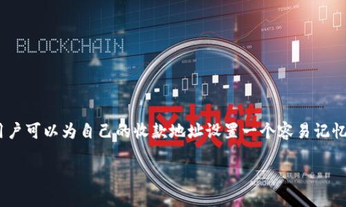 在TPWallet中，收款地址昵称是一种便于用户识别和管理自己钱包的功能。用户可以为自己的收款地址设置一个容易记忆的昵称，这样在发送或接收数字资产时，可以快速找到对应的地址，避免混淆。

### TPWallet收款地址昵称详解：方便管理你的数字资产