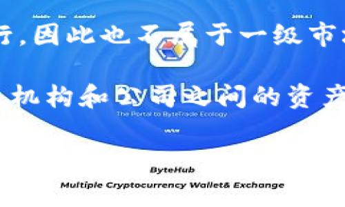 TPWallet 是一个去中心化的钱包，专注于多链资产的管理和交易。通常情况下，去中心化钱包不被视为一级市场。在金融市场中，一级市场通常指的是新发行证券的市场，比如初次公开募股（IPO）等。而去中心化钱包主要为用户提供数字资产的存储、管理和交易服务，通常与二级市场，即已发行资产的交易市场相关。

为了更好地了解 TPWallet 的定位，可以总结以下几点：

1. **去中心化特性**：TPWallet 允许用户直接管理其资产，不需要依赖于中心化的金融机构，这种去中心化的特性使其不属于传统意义上的一级市场。

2. **多链支持**：TPWallet 支持多种区块链资产，使得用户可以在一个平台上管理不同链上的数字货币。这种功能的实现并不涉及新资产的发行，因此也不属于一级市场的范畴。

3. **用户互动**：TPWallet 的使用主要是由用户发起的，例如存储、转账和交易。这与传统一级市场的结构有明显区别，因为一级市场更多地涉及机构和公司之间的资产发行与交易。

总的来说，TPWallet 更适合被视作一个去中心化的资产管理工具，而非一级市场。如果你有其他关于数字资产或区块链技术的问题，欢迎继续提问！