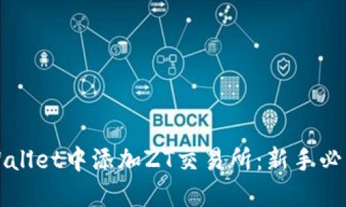 如何在TPWallet中添加ZT交易所：新手必看详细指南