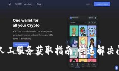 TPWallet客服人工服务获取指南：快速解决问题的最佳途径