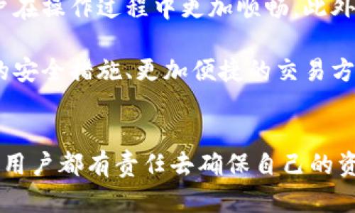 理解TPWallet与私钥的关系
在数字货币世界，深入了解钱包及其私钥是每个用户必须掌握的基本知识。TPWallet作为一种数字钱包，允许用户管理和交易各种加密货币。无论你是经验丰富的加密货币投资者还是刚刚起步的新手，理解私钥的作用都是至关重要的。私钥是你访问和控制加密资产的唯一凭证，它决定着你对资产的控制权。

私钥的意义和重要性
私钥的本质是一个独特的字符串，生成后它与你的加密货币地址紧密相连。可以说，私钥是你财富的钥匙。只有拥有私钥，你才能完全控制和支配存储在该地址上的资产。这意味着，如果有人获取了你的私钥，他们便可以不受限制地提取或转移你所有的数字货币。

TPWallet的安全性
TPWallet提供了一系列的安全措施来保护用户的资产。首先，它采用了加密技术来保护用户的私钥。其次，用户的私钥不会存储在服务器上，而是保存在用户的设备中。这种去中心化的方式降低了黑客攻击的风险。然而，正因为如此，用户更需自己承担私钥的安全责任。一旦私钥丢失，用户可能会永久失去对其资产的控制。

私钥丢失的风险与后果
许多用户在使用TPWallet时，将私钥存储在不安全的地方，比如云端存储或文本文件中。这是极其危险的。私钥如果被他人获取，那么这些人就可以随意提取你的资产。更为严重的是，丢失私钥的后果往往是不可逆的——你的数字资产将会永久消失。

如何安全管理私钥
为了避免私钥被盗或丢失，用户应采取以下措施：
ul
li将私钥保存在离线设备上，避免连接互联网。/li
li使用硬件钱包，它可以有效保护私钥，并使其不易被黑客攻击。/li
li定期备份私钥，并将备份存储在多个安全的位置。/li
li谨慎对待钓鱼网站或虚假应用，确保只通过官方网站下载和使用TPWallet。/li
/ul

获取私钥后，一定能任意提币吗？
尽管拥有TPWallet的私钥可以获取该地址上所有的数字资产，但实际上，用户的操作必须遵循特定的网络协议和规则。首先，用户需要使用TPWallet提供的功能进行真实、合法的转账。其次，某些交易所或平台可能会设置额外的安全验证，一般情况下用户只能通过提供正确的私钥来控制该地址的资产。因此，拥有私钥并不代表可以随意转移数字资产，还取决于其他因素。

探索TPWallet的优势与未来
TPWallet作为当前市场上有效的数字资产管理工具，具备许多独特优势。首先，它支持多种数字货币，让用户能够轻松管理不同资产。其次，其用户友好的界面使得新手用户在操作过程中更加顺畅。此外，TPWallet持续进行功能升级，以适应快速变化的市场需求，确保其在未来的竞争力。

在未来，我们可以预见，随着更多的用户加入数字货币市场，对各类数字钱包的需求将持续增长。这种情况下，TPWallet也许会通过增加新功能来提升用户体验，例如增强的安全措施、更加便捷的交易方式等。无论如何，保持对私钥的管理和保护依旧是用户的首要任务。

结语
总之，TPWallet和其私钥的管理是一场只关乎你的数字资产安全的大冒险。无论你的知识水平如何，保护私钥、了解其功能与背后的逻辑都是不可忽视的重要部分。每一个用户都有责任去确保自己的资产安全，带着理性与谨慎的态度进入数字货币的世界，才能在这个新兴的行业中立于不败之地。