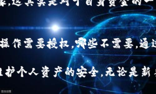 在使用TPWallet或任何其他加密钱包时，了解授权和交易的关系是很重要的。TPWallet是一个基于区块链技术的数字货币钱包，通常用于管理和存储各种加密资产。在TPWallet中，授权是指用户允许特定的智能合约或应用程序对他们的钱包进行某些操作。

授权的概念
授权对于保护用户的资产安全至关重要。用户必须主动授予权限，这样智能合约或者应用程序才能访问用户的钱包资产。这种设计旨在防止未经用户许可的交易，确保用户对自己资产的完全控制。

交易与授权的关系
在TPWallet中，如果用户不进行交易，通常就不会发出授权请求。这意味着，如果用户选择不与任何DApp（去中心化应用程序）进行交互，那么这些DApp不能访问钱包中的资产。在这种情况下，用户的资金将保持安全，因为没有任何操作会触发授权。这种模式保护了用户的隐私和资金安全，同时确保用户在任何时候都有主动权。

如何进行授权？
当用户想要使用某个DApp时，通常需要通过TPWallet进行授权。这一过程一般包括以下几个步骤：
ul
    li用户访问DApp并选择进行某项操作，比如购买、交易或质押资产。/li
    liDApp请求用户的TPWallet进行授权，用户需要确认这一请求。/li
    li若用户同意授权，TPWallet会记录该授权并允许DApp访问相应资产。/li
    li若不想授权，用户可以选择拒绝，并且DApp将无法访问任何资产。/li
/ul

授权的管理
TPWallet还提供了一种管理已授权操作的方式。用户可以随时查看哪些DApp或智能合约已被授权，并且可以选择撤销不再需要的授权。这一功能十分重要，因为它给予用户对于自己资产和隐私的控制权，进一步增强了安全性。

用户安全与隐私
TPWallet通过要求用户主动进行授权来增强安全性，这是应对网络欺诈与资产盗用的重要措施。很多用户可能因为不愿意频繁进行授权而感到犹豫，这其实是对于自身资金的一种保护。无论是在日常使用中，还是在进行大额交易时，保持对每一次授权的审慎决策都非常关键。

总结
总的来说，TPWallet不进行交易就不会授权的原则，使得用户能安全地管理自己的加密资产。使用TPWallet时，用户应当牢记授权的概念，明确哪些操作需要授权，哪些不需要。通过合理管理授权，用户不仅能够提升资金的安全性，也能更好地掌控个人隐私，避免潜在的网络风险。

若用户希望在TPWallet中进行更多操作，则必须清楚授权操作的每一个环节。合理使用这些功能，能够提升用户在区块链生态系统中的体验，同时维护个人资产的安全。无论是新手还是老用户，理解这一系列操作对于安全使用TPWallet和参与数字货币交易都是至关重要的。