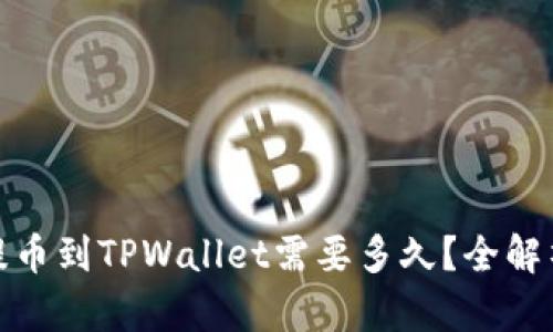 火币交易所提币到TPWallet需要多久？全解析与实用建议
