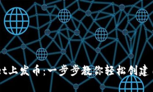 如何在TPWallet上发币：一步步教你轻松创建自己的数字货币