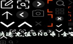 如何通过TP钱包快速充值BNB币：全面指南与实用技