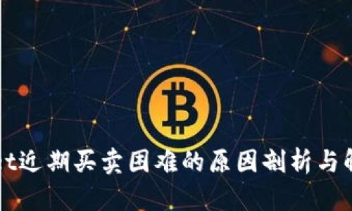 TPWallet近期买卖困难的原因剖析与解决方案