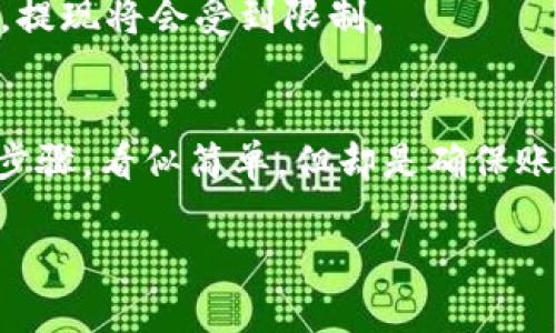    如何在 TPWallet 上解绑银行卡：一步步详尽指南  / 

 guanjianci  TPWallet, 解绑银行卡, 数字钱包, 加密货币  /guanjianci 

什么是 TPWallet？
TPWallet 是一个专为用户提供数字资产管理的加密货币钱包。这个钱包在市场上因其用户友好的界面、强大的安全性和广泛的功能而受到青睐。TPWallet 不仅支持多种加密货币的存储、发送和接收，还提供了丰富的功能，比如交易、兑换和资产管理。因此，越来越多的用户选择 TPWallet 来管理他们的数字资产。

为什么需要解绑银行卡？
解绑银行卡的需求可能来自多个方面。首先，可能是因为用户想要更换银行卡，或者想要在多种支付方式中进行选择。制作数字钱包的目的是为了提升财务管理的灵活性，而在某些情况下，用户可能发现自己不再需要继续使用某张已有的银行卡。
其次，安全性也是解绑银行卡的一个重要原因。如果用户担心自己的账户安全，或者在使用某一银行服务时遇到问题，及时解绑就显得格外重要。此外，一些用户可能希望在使用钱包的过程中保持匿名性与隐私性，解绑银行卡可以帮助达成这一目的。

如何在 TPWallet 上解绑银行卡？
在 TPWallet 上解绑银行卡的过程相对直接，但不同的用户可能对这一步骤有不同的理解。下面是详细的步骤指南，帮助你轻松完成解绑操作。

h4第一步：打开 TPWallet 应用/h4
首先，确保你已经下载并安装了 TPWallet 应用。如果你已经有账户了，直接登录即可。应用的界面非常友好，用户可以很快找到所需的功能。

h4第二步：访问账户设置/h4
登录后，通常在应用的右上角有一个“设置”或“我的账号”的图标。点击这个选项，进入账户设置界面。

h4第三步：选择银行卡管理选项/h4
进入设置后，你会看到各种管理选项 。找到“银行卡管理”或“支付方式”这一栏。点击进入，可以看到你目前绑定的所有银行卡信息。

h4第四步：选择要解绑的银行卡/h4
在银行卡管理界面，找到你想要解绑的那张银行卡。通常情况下，每张银行卡旁边都会有一个“解绑”或“删除”按钮。点击这个按钮，系统会询问你的确认。

h4第五步：确认解绑/h4
系统通常会向你咨询确认以确保你不是误操作。点击确认后，银行卡将从你的 TPWallet 账户中解绑。请注意，这一过程可能会影响到你已经安排的付款或交易，确保在解绑之前处理好相关事宜。

解绑银行卡后的注意事项
成功解绑银行卡后，用户应考虑以下几点：
ul
listrong交易影响：/strong解绑后，你需要注意到如果有一些定期交易或转账，他们将无法继续通过这张银行卡进行。建议在解绑之前提前进行通知或者取消这些交易。/li
listrong添加新的银行卡：/strong如果用户打算添加新的银行卡，操作流程与解绑类似。在银行卡管理界面，点击“添加银行卡”按钮，输入新的银行卡信息即可。/li
listrong账户安全：/strong解绑银行卡是为了提升安全性，但这并不意味着你不需要维护账户的安全。依旧要妥善保管你的账户信息，定期更新密码，并开启双重验证。/li
/ul

常见问题解答
1. strong我可以一次性解绑多张银行卡吗？/strongbr通常情况下，TPWallet 允许用户一次解绑多张银行卡，但具体限制可能因平台政策不同而异。
2. strong解绑后，我可以随时重新绑定吗？/strongbr是的，解绑并不意味着你失去了对该银行卡的访问权限。只需重新输入银行卡信息，即可再次绑定。
3. strong我解绑银行卡后剩余的余额会受到影响吗？/strongbr解绑银行卡不会影响你在 TPWallet 中其他资产的余额，但是如果你的剩余余额存放在解绑的银行卡中，提现将会受到限制。

小结
在如今这个数字化的时代，管理财务的方式变得越来越多元化。TPWallet 的出现让用户在加密货币的管理上有了更多的选择和自由。在使用过程中，解绑银行卡这样的小步骤，看似简单，但却是确保账户安全和资产灵活性的基础。希望通过以上的步骤和提醒，能够帮助你顺利完成银行卡解绑的操作。当然在使用 TPWallet 时，总是要保持警觉，确保自己的数字资产安全。

最后，若你在使用 TPWallet 时遇到其他任何问题，不妨向官方客服咨询，他们提供的服务总能为你提供及时的帮助和支持！