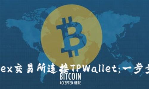 如何在Newdex交易所连接TPWallet：一步步指南与技巧