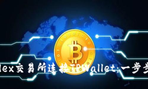 如何在Newdex交易所连接TPWallet：一步步指南与技巧