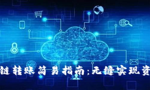 tpwallet跨链转账简易指南：无缝实现资产自由流动