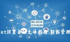 如何为TPWallet设置自动充币指南：轻松管理您的数