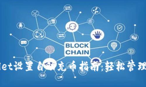 如何为TPWallet设置自动充币指南：轻松管理您的数字资产