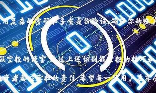   TPWallet假空投：如何在薄饼交易中巧妙识别与防范? / 

 guanjianci TPWallet, 假空投, 薄饼交易, 虚拟币安全 /guanjianci 

什么是TPWallet和假空投？

在如今快速发展的区块链和虚拟货币世界中，TPWallet作为一种方便又安全的钱包应用，逐步获得了用户的青睐。它不仅可以存储不同种类的数字货币，而且还提供了便捷的兑换服务，支持多中心化交易平台的链接。然而，随着该应用的普及，假空投的现象也变得越来越普遍。 

假空投，顾名思义，就是以“空投”的名义，诱骗用户输入个人信息或加密货币，从而实现诈骗的行为。在这个平台上，骗子通常会假装是官方团队，通过社交媒体、论坛等渠道发布信息，以达到欺诈目的。许多用户因缺乏警惕而损失惨重。因此，识别假空投，尤其是在薄饼（PancakeSwap）等场所进行交易时，显得尤为重要。

薄饼（PancakeSwap）交易介绍

薄饼交易平台是基于币安智能链（BSC）构建的一个去中心化交易所（DEX），用户可以在这里进行代币交换、流动性挖矿和收益农业等操作。由于其低交易手续费和高效的交易机制，薄饼逐渐成为了许多用户进行代币交易的首选平台。

然而，便捷的同时也伴随着风险。薄饼的去中心化特性意味着没有传统意义上的客服或监控系统，这对用户而言，既是机会也是挑战。特别是在空投活动中，存在许多不法分子，他们利用这个平台进行假空投，试图获取用户的信任和资产。

假空投的识别技巧

在薄饼上交易时，了解如何识别假空投至关重要。以下是几种识别假空投的方法。

h41. 检查官方网站和社交媒体/h4

任何合法的空投通常会在官方社交媒体上进行宣传。如果你在薄饼上看到某个项目的空投信息，第一步就是访问该项目的官方网站，确认其真实性。此外，查看官方社交媒体的更新频率也很重要，活跃的团队通常会在各大平台同步更新信息。

h42. 参与空投的条件/h4

大部分靠谱的空投会要求用户完成某些任务，例如关注社交媒体、分享项目内容等。如果一个空投活动要求用户提供私钥或发送资金，那么它几乎可以肯定是假的。优质的空投绝不会要求用户支付任何费用或泄露个人信息。

h43. 查看社群反馈/h4

在进行空投前，可以先加入项目的曝光群，查看其他参与者的反馈与评价。信誉良好的项目通常会吸引真实的用户讨论，而不法分子的项目往往在群内充斥着负面评论和抵制声音。

h44. 利用区块链浏览器/h4

面临不明空投时，可以利用区块链浏览器，查看相关交易记录。识别出资金流向后，若发现其交易模式异常，需及时警惕。一个受信任的项目，其资金通常会经过明确合理的流转。

如何安全进行薄饼交易

除了识别假空投，确保在薄饼上安全交易同样重要。下面是一些实用的建议，可以帮助你降低风险。

h41. 使用硬件钱包/h4

硬件钱包是一种将私钥存储在离线设备中的安全存储方式。与软件钱包相比，硬件钱包更能防范黑客攻击和网络钓鱼。因此，在薄饼上进行大额交易时，使用硬件钱包可以大大提升安全性。

h42. 注意交易签名/h4

每次进行交易时，务必验证交易签名的合法性。某些假空投的平台可能会通过巧妙的方式诱骗用户签名不必要的交易。当你在薄饼上交易时，不要急于完成，而是仔细检查交易详情，确保其合法性。

h43. 定期更新安全措施/h4

确保你的设备和钱包软件始终保持最新状态，及时更新相关安全补丁。大部分安全漏洞都是由于用户未及时更新软件而导致的。此外，使用复杂的密码和多重身份验证，确保你的账户安全。

总结与展望

TPWallet作为一个安全、便捷的钱包应用，虽有其独特的优势，但用户在使用时尤其是在薄饼上进行交易时，依然要时刻保持警惕，防范假空投的侵害。通过上述识别假空投的技巧和安全交易的建议，可以显著降低风险。

同时，区块链行业的发展日新月异，伴随着新技术、新项目的不断涌现，用户所面临的挑战也会不断变化。因此，保持学习和更新，是每个投资者都应承担的责任。希望每一位用户在享受数字货币带来的便利时代，同时也能保护好个人资产安全，做到智慧投资。