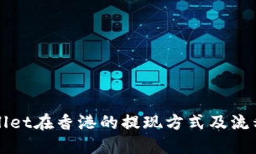 TPWallet在香港的提现方式及流程详解