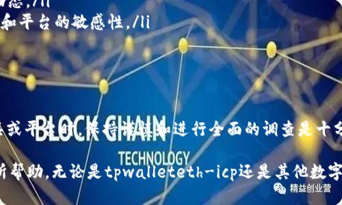 关于“tpwalleteth-icp”的问题，首先我们需要明确什么是“tpwalleteth-icp”，以及它在相关领域中的具体作用或功能。实际上，tpwalleteth-icp并不是一个广为人知的项目或产品，可能是某个特定情况下的工具、软件或者数字货币钱包的名称。

在我们分析“tpwalleteth-icp”是否真实之前，需要从几个方面来探讨这个问题。

1. 了解tpwalleteth-icp的背景

在数字货币和区块链技术迅速发展的背景下，各种数字钱包和交易工具如雨后春笋般涌现。很多名称听起来专业且复杂，可能吸引用户的注意。然而，很多情况下，用户在使用这些工具之前并没有充分了解它们的来源和安全性，这就产生了“是否真实”的疑问。

2. 如何判断一个数字钱包的真实性

要判断“tpwalleteth-icp”的真实性，可以从几个重要的方面来入手：

ul
    listrong官方网站和社交媒体： /strong检查是否存在官方的发布渠道，例如官方网站、社交媒体账号等。真实的项目通常会有透明的信息发布。/li
    listrong用户评价和反馈：/strong通过百度、贴吧、Twitter等渠道搜索用户的评价和反馈。如果大多数用户都表示其为一个假钱包，那就需要提高警惕了。/li
    listrong安全性和隐私保护：/strong查看该钱包是否合规，是否提供保证用户资产安全的保障措施以及隐私保护协议。/li
    listrong开发团队背景：/strong了解该钱包的开发团队是否有过往成功项目的经验，这在一定程度上可以判断其信誉。/li
/ul

3. 常见骗局及防范建议

互联网时代广告推销盛行，各种骗局层出不穷。数字货币领域的常见骗局包括跑路、钓鱼链接及假冒钱包等。为了防止上当受骗，用户必须具备一定的防范意识。

ul
    listrong保持警惕：/strong 如果听到过于美好的承诺，例如高额回报率等，务必要保持谨慎，通常这些都是骗人的把戏。/li
    listrong不随意下载：/strong 不要轻易下载不明来源的应用，特别是资金相关的软件，应尽量从官方渠道进行下载。/li
    listrong多加对比：/strong 在选择钱包时，可以多对比几款主流钱包，查看其提供的功能和安全性。/li
/ul

4. 用户应有的知识和技能

在使用数字钱包前，用户应该具备一定的区块链知识与安全意识，能够有效识别风险，作出明智的决策。

ul
    listrong熟悉基础知识：/strong了解钱包的基本概念、功能以及如何安全保管私钥等。/li
    listrong积极参与社区：/strong加入相关的社区和论坛，获取第一手的信息，可以更快速地了解市场动态。/li
    listrong保持学习：/strong因为区块链技术是快速发展的领域，用户需要持续学习以保持对新兴工具和平台的敏感性。/li
/ul

5. 结论

关于“tpwalleteth-icp”是否真实，目前尚未有充足的信息支持或反对其真实性。然而，用户在碰到新的工具或平台时，保持谨慎和进行全面的调查是十分必要的。通过官方网站、用户反馈、专业评测等多方面的信息获取，用户能够更好地识别出是否为真实工具。

同时，具有较强的数字素养和安全意识也是保障自身资产安全的重要一环。希望以上的建议和分析对你有所帮助。无论是tpwalleteth-icp还是其他数字钱包，理性对待，谨慎选择，才能在数字货币的世界中保持安全。