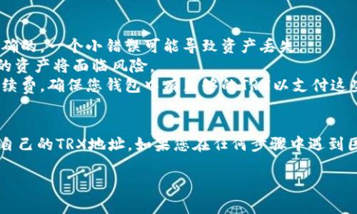 在使用TPWallet时，找到您的TRX（Tron）地址是一个简单但重要的步骤。TRX地址是您在Tron网络中接收和发送TRX代币的唯一标识符。以下是您可以找到TPWallet中的TRX地址的步骤。

步骤1：打开TPWallet
首先，确保您已经成功下载并安装了TPWallet应用程序。打开TPWallet确保您已经创建或导入了钱包。如果您还没有钱包，可以通过应用程序中的指引来创建一个全新的钱包。

步骤2：选择TRX资产
在TPWallet的主界面，您会看到您当前持有的各种数字资产。找到TRX，点击进入TRX的资产管理页面。如果您没有在资产列表中看到TRX，您可能需要通过“添加资产”功能添加TRX到您的资产列表中。

步骤3：查找TRX地址
在TRX的资产页面，您会看到与TRX相关的信息。在页面的顶部或中间部分，通常会有一个“接收”或者“充值”的按钮。点击这个按钮，您就可以看到您的TRX地址，这个地址通常是以“T”开头的一串字符。

步骤4：复制TRX地址
在显示的TRX地址旁边，您通常会看到一个“复制”按钮。点击这个按钮，您的TRX地址就会被复制到剪贴板中。您可以将这个地址粘贴到需要接收TRX的地方。

注意事项
1. **确保地址正确**：在发送或接收TRX之前，请务必确认您输入的地址是正确的。一个小错误可能导致资产丢失。
2. **保持安全**：切勿与他人分享您的私钥或助记词，这些信息一旦泄露，您的资产将面临风险。
3. **了解交易手续费**：在进行TRX转账时，请注意网络会收取一定的交易手续费，确保您钱包中有足够的TRX以支付这些费用。

总结
找到TPWallet中的TRX地址并不复杂，通过上述步骤，您就可以轻松地获取到自己的TRX地址。如果您在任何步骤中遇到困难，不妨参考TPWallet的官方指南或者访问用户社区，获取帮助。

希望这些信息能帮助到您！如果您有其他问题，欢迎随时询问。