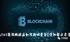 TPWallet转错地址后如何找回资金？详细解决方案揭