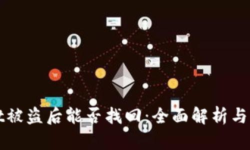 TPWallet被盗后能否找回：全面解析与应对策略