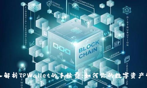 深入解析TPWallet的手续费：如何你的数字资产管理