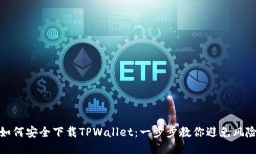 如何安全下载TPWallet：一步步教你避免风险
