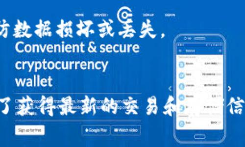 MDX币（MDX Token）是一种与去中心化交易所（DEX）相关的加密货币，通常在某些特定的平台上进行交易和存储。如果你想将MDX币存入TPWallet，首先需要确认TPWallet是否支持MDX币的存储。TPWallet是一款多链数字资产钱包，支持多种数字资产和区块链。如果TPWallet支持MDX币，你就可以轻松地将其存到该钱包中。

MDX币与TPWallet的兼容性
在决定将MDX币存入TPWallet之前，确认钱包的资产支持情况至关重要。用户可以通过访问TPWallet的官方网站或其支持的资产列表进行核实。一般来说，如果一款钱包支持某种特定的代币，它会在钱包界面或官方网站上明确列出支持的资产版本与合约地址。

如何将MDX币存入TPWallet
如果确认TPWallet支持MDX币存储，接下来就是如何将MDX币存入钱包的步骤。首先，你需要下载并安装TPWallet应用，根据说明完成钱包的创建和备份。接下来，找到MDX币的充值地址，通常在钱包的界面中可以找到“充值”或“接收”按钮，点击后会生成相应的地址。

从你所持有MDX币的交易所，或者现有的其他钱包中发送MDX币到这个地址。请注意，每次转账前确认钱包地址的准确性，任何错误的地址可能导致资产的永久丢失。

MDX币的安全性和注意事项
在进行任何数字货币交易时，安全问题都非常重要。确保你使用的TPWallet是来自官方网站，并保持应用更新至最新版本，以增强安全性。此外，建议启用钱包的双重认证（2FA）功能，防止未授权访问。

在存储MDX币时，也要注意分散投资，不要把所有的资产集中存放在一个钱包中。如果TPWallet也提供了备份功能，请务必定期备份你的钱包信息，以防数据损坏或丢失。

总结
整体来说，将MDX币存入TPWallet是可行的前提是TPWallet支持此币种。理解存币的步骤和注意事项，可以确保你安全、便捷地管理你的数字资产。为了获得最新的交易和存储信息，可以时常关注MDX币与TPWallet的官方渠道。