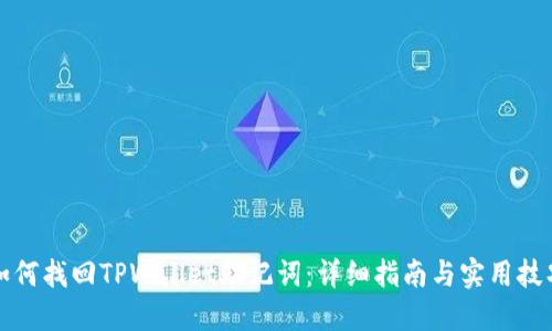 如何找回TPWallet助记词：详细指南与实用技巧