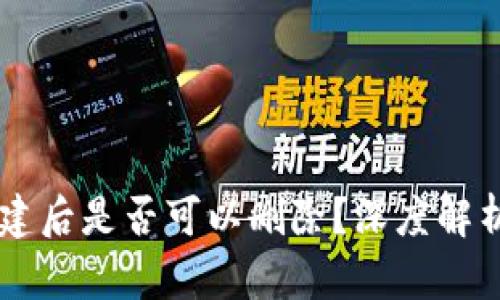 TPWallet创建后是否可以删除？深度解析与操作指南