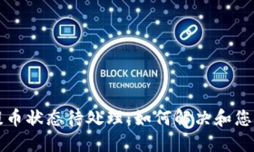 TPWallet提币状态待处理：如何解决和您的提币体验