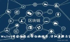 如何在TP Wallet中安全退出并切换账号：详细步骤