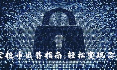 TPWallet空投币出售指南：轻松变现你的虚拟资产