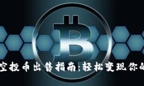 TPWallet空投币出售指南：轻松变现你的虚拟资产