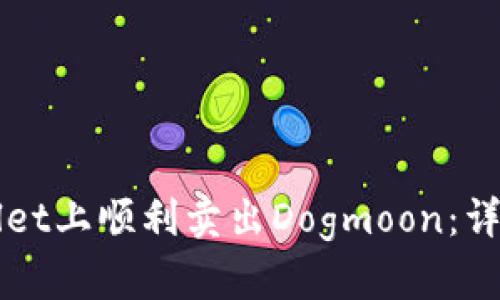 如何在TPWallet上顺利卖出Dogmoon：详细指南与技巧