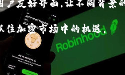   在TPWallet上如何直接购买USDT：最简单的指南 / 

 guanjianci TPWallet, 购买USDT, 加密货币, 数字钱包 /guanjianci 

引言
随着数字货币的兴起，越来越多的人开始关注如何在不同的平台上进行加密货币的交易。USDT（泰达币）作为一种稳定币，以其稳定性和流动性而受到广泛欢迎。在众多数字钱包中，TPWallet因其用户友好的界面和安全性而备受青睐。那么，用户是否能在TPWallet上直接购买USDT呢？本文将为您详细解答这一问题，并探索其中的步骤与优势。

什么是TPWallet?
TPWallet是一个为多种数字资产提供支持的钱包，通过它，用户可以轻松管理、交换和购买各种加密货币。TPWallet不仅支持Ethereum、BSC等主流网络的资产，还具有出色的安全性和隐私保护功能。对于希望在数字货币市场中寻求机会的用户来说，TPWallet是一个极具吸引力的选择。

为什么选择USDT?
在加密货币领域，USDT被广泛使用，其最大的特点是与美元保持1:1的锚定关系。这意味着无论市场波动如何，USDT的价值都相对稳定。此外，USDT可以轻松转换为其他加密货币，是投资者进行资产分配和对冲风险的一种有效手段。因此，直接在TPWallet上购买USDT，对于想要进入数字货币市场的新手而言，不失为一种简单而高效的选择。

如何在TPWallet上购买USDT?
步骤并不复杂。首先，您需要确保已经下载并安装了TPWallet应用。接下来，按照以下步骤进行：

ol
listrong注册账户：/strong打开TPWallet应用，点击“注册”，根据提示填写必要的信息以创建您的账户。/li
listrong完成身份验证：/strong为了确保安全，TPWallet会要求您完成一些身份验证步骤。这可能包括上传您的身份证明文件或进行人脸识别，以确认您的身份。/li
listrong充值法币：/strong账户注册并验证后，您可以通过多种方式为您的TPWallet充值，包括银行转账、信用卡或其他支付方式。选择您方便的充值方式，并按照页面提示操作。/li
listrong选择购买USDT：/strong资金到账后，您可以返回TPWallet的主界面，找到“交易”选项，选择“购买USDT”。系统会显示当前的汇率和交易费用。/li
listrong确认订单：/strong在确认您购买的数量和金额无误后，点击“确认”提交订单。系统会快速处理您的交易，并将USDT放入您的钱包中。/li
/ol

至此，您已经成功在TPWallet上购买了USDT，无需繁琐的操作或复杂的手续。

购买USDT的优势
在TPWallet上直接购买USDT有多种优势：

ul
listrong方便快捷：/strong用户只需简单几步即可完成交易，省去在多个平台间切换的麻烦。/li
listrong安全性高：/strongTPWallet采用了先进的加密技术，用户的资产安全得到有效保障。/li
listrong费用透明：/strong平台提供清晰的费用结构，用户可以提前了解每笔交易的具体费用，避免隐性支出。/li
listrong多种资产管理：/strong除了USDT，TPWallet还支持各种数字资产的管理及交易，使用户能够轻松进行资产配置。/li
/ul

使用TPWallet购买USDT的注意事项
尽管在TPWallet上购买USDT极为简单，但用户在操作过程中仍需注意以下几点：

ul
listrong市场波动：/strong尽管USDT相对稳定，但在购买时请关注市场动态，选择合适的交易时机以获得最优汇率。/li
listrong网络费用：/strong在进行交易时，TPWallet可能会收取一定的网络费用，请务必提前了解并确保余额充足。/li
listrong确保安全性：/strong请务必定期检查您的账户安全设置，比如启用双重身份验证，以防止账户被盗或信息泄露。/li
listrong了解平台政策：/strong每个平台都有自己特定的使用条款和手续费政策，建议用户在交易前仔细阅读相关条款。/li
/ul

总结
在TPWallet上直接购买USDT是一个非常便捷且安全的选择。通过简单的几个步骤，您就可以轻松获得这种受欢迎的稳定币。而且，TPWallet的多元化功能和用户友好界面，让不同背景的用户都能愉快地参与到数字货币的世界中。

无论您是刚刚接触加密货币的新手，还是经验丰富的投资者，TPWallet都为您提供了必要的工具。利用这个平台的优势，您可以更好地管理自己的数字资产，抓住加密市场中的机遇。

最后，希望这篇文章能为您在TPWallet上购买USDT提供有益的参考。祝您在数字资产的投资和管理过程中一切顺利！