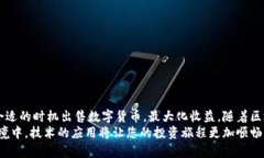   TPWallet自动卖出设置全攻略：轻松掌握交易时机