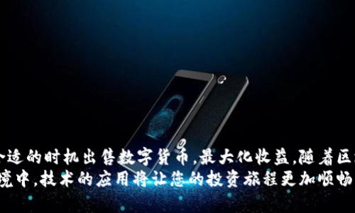   TPWallet自动卖出设置全攻略：轻松掌握交易时机！ / 

 guanjianci TPWallet, 自动卖出, 数字货币交易, 实时监控 /guanjianci 

引言
在数字货币交易日益普及的今天，越来越多的投资者开始寻找高效、便捷的交易方式。TPWallet凭借其直观的操作界面和丰富的功能受到许多用户的青睐。许多用户希望能够在适当的时机自动卖出数字货币，以规避波动风险或实现预定利润。而设置自动卖出功能，正是实现这一目标的重要手段。

TPWallet简介
TPWallet是一款功能强大的数字货币钱包，不仅支持多种币种的存储和交易，还提供实时的市场数据监控。它通过简化交易流程，帮助用户在瞬息万变的市场中抓住机会。除了基本的转账和交易功能外，TPWallet的自动卖出设置为用户提供了更大灵活性。

自动卖出的优势
设置自动卖出功能，对于许多忙碌的投资者而言，是一种极其有效的策略。首先，自动卖出能够消除情绪因素对交易决策的干扰。当市场剧烈波动时，很多人因恐惧而不敢卖出，或因贪婪而不愿出售。然而，通过设定好自动卖出条件，用户可以在预设的价格达到时自动执行交易，从而锁定利润。
其次，自动卖出更能提升交易效率。在全球数字货币市场中，时机往往是利润的关键。手动操作往往会因为网络延迟、注意力不集中等原因错失最佳卖出时机。因此，利用TPWallet的自动卖出功能，用户可以在预先设定的条件下，随时快速响应市场变化。

TPWallet自动卖出的基本设置
要设置TPWallet的自动卖出功能，首先需要确保您的钱包已成功安装，并且已完成必要的注册和身份验证步骤。接下来，请遵循以下步骤：

h4步骤一：登录TPWallet/h4
打开TPWallet应用，输入您的账户信息进行登录。如果您还没有账户，请提前完成注册。

h4步骤二：选择交易对/h4
在主界面中，找到“交易”或“市场”选项。选择您想要进行自动卖出的币种及其对应的交易对。例如，如果您要卖出比特币（BTC），则需选择BTC/USD或BTC/USDT交易对。

h4步骤三：设定卖出价格/h4
在交易页面中，您会看到“限价”或“市价”选项。选择“限价”以提供特定卖出价格。输入您手中持有的币种数量及希望卖出的价格。如果市场价格达到这个价格，TPWallet将自动执行卖出指令。

h4步骤四：设置卖出条件/h4
在一些高级设置中，您还可以设定更多交易条件，比如止损、止盈等。这些设置能帮助用户在市场波动时，保护自身投资。仔细检查您设定的价格和数量，确保没有错误。

h4步骤五：确认并提交/h4
完成以上设置后，仔细检查您的自动卖出订单。确认无误后，点击“提交”或“确认”按钮，完成订单的设置。这时，TPWallet会自动监控市场，条件达到时，立即执行卖出操作。

注意事项
尽管TPWallet的自动卖出功能为用户提供了便利，仍需注意以下几点：
ul
    listrong滑点风险：/strong在高波动的市场中，实际成交价可能与设定价格存在差异。/li
    listrong网络稳定性：/strong确保网络稳定，以免导致自动卖出指令无法及时执行。/li
    listrong市场分析：/strong良好的市场分析和把握是成功交易的关键，设定合理的卖出条件至关重要。/li
/ul

结语
掌握TPWallet的自动卖出功能，可以说是投资者在数字货币市场中获得成功的关键之一。通过合理的条件设定，用户能够在合适的时机出售数字货币，最大化收益。随着区块链技术和数字货币的发展，了解并使用这些工具，将为每位投资者打开一扇新的机会之门。
最后，希望每位使用TPWallet的用户都能通过这些策略，制定出属于自己的投资计划，获取丰厚的收益。在不断变化的市场环境中，技术的应用将让您的投资旅程更加顺畅与高效。无论是手动操作还是自动化工具，祝愿大家在数字货币的世界里收获满满！