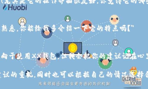 当有人推荐TPWallet时，你可以选择以友好且开放的态度回应。这里有几种回复的方式，可以根据你的兴趣和使用经验进行选择：

1. **如果你感兴趣**：
   - 