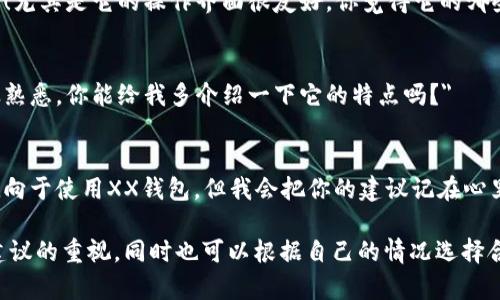 当有人推荐TPWallet时，你可以选择以友好且开放的态度回应。这里有几种回复的方式，可以根据你的兴趣和使用经验进行选择：

1. **如果你感兴趣**：
   - 